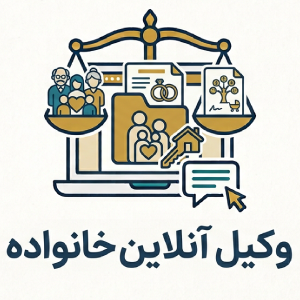 وکیل انلاین خانواده