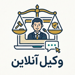 وکیل انلاین