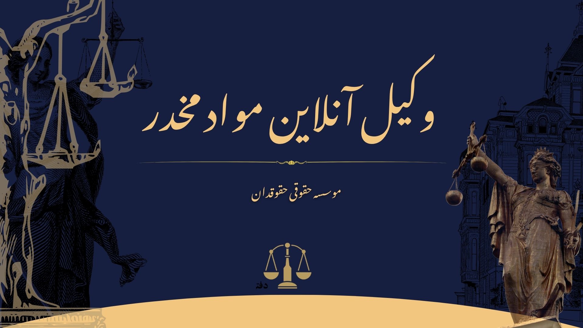 وکیل آنلاین مواد مخدر